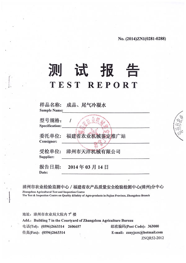 漳州市農(nóng)業(yè)檢驗監(jiān)測中心／福建省農(nóng)產(chǎn)品質(zhì)量安全檢驗檢測中心（漳州）分中心測試報告--成品、尾氣冷凝水檢測